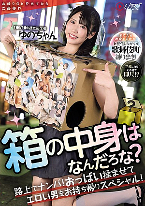 箱の中身はなんだろな？路上でナンパ！おっぱい揉ませてエロい男をお持ち帰りスペシャル！