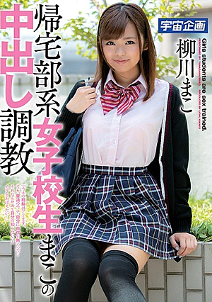 帰宅部系女子校生まこの中出し調教 柳川まこ