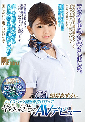 元CA 鶴見あすか（仮） ハイスペック経歴を投げ打ってやけっぱちのAVデビュー 変態願望と性欲が強すぎて飛行中に客とセックスしたのがバレてクビに！