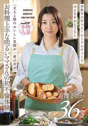 「主人と娘のおいしい笑顔が一番の幸せ」お料理上手な明るいママさんの初不倫体験 有澤まゆか 36歳 結婚8年目 兵庫県在住 6歳の娘の母親