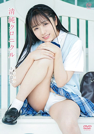 上城玲花 清純クロニクル