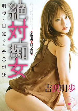 [Reducing Mosaic] 絶対痴女 明歩が目覚めたチ○ポ狂 吉沢明歩
