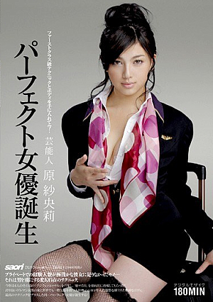 芸能人 原紗央莉 パーフェクト女優誕生