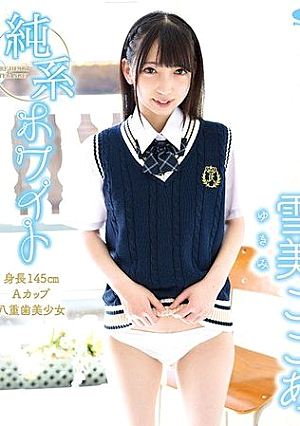 純系ホワイト ～身長145cm Aカップ 八重歯美少女～ 雪美ここあ
