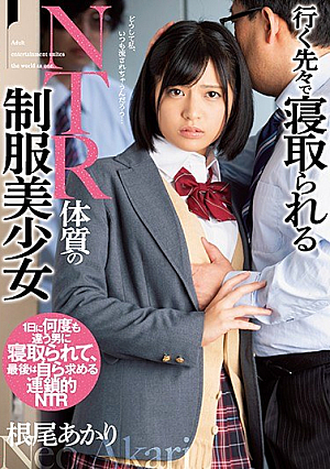 [Reducing Mosaic] 行く先々で寝取られるNTR体質の制服美少女 根尾あかり
