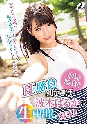 本気で勝負！？ Hな勝負に勝てば波木はるかに生中出しSEX！！