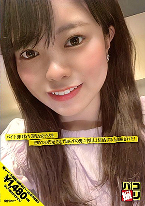 Paco Shooting No.06 Female College Student With Beautiful Breasts With Bytes For The First Time, A Strange Man Refuses Creampie But Is Facial Shot!