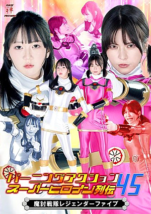 バーニングアクション スーパーヒロイン列伝45 魔討戦隊レジェンダーファイブ