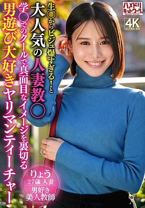 生〇からビジュ爆すぎる!と大人気の人妻教〇 学〇でのクールで真面目なイメージを裏切る男遊び大好きヤリマンティーチャー