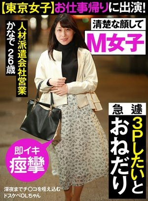 【東京女子】お仕事帰りに出演！ 深夜までチ○コを咥え込むドスケベOLちゃん 急遽3Pしたいとおねだり ＃M女子 ＃フェラ好き ＃即イキ痙攣 26歳