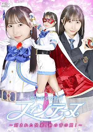 Magical Girl Warrior Fontaine: Engraved Pleasure, the Trap of the Bells!