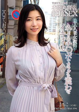 [Reducing Mosaic] THE ドキュメント 本能丸出しでする絶頂SEX 美人人妻女教師が久しぶりのチ〇ポでカラダを震わせイキまくる 加藤ツバキ