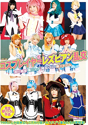 コスプレイヤーレズビアン乱交