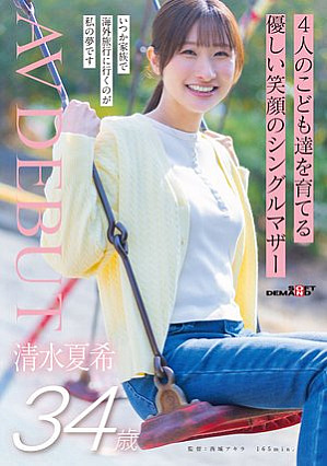 [Reducing Mosaic] 4人のこども達を育てる 優しい笑顔のシングルマザー 清水夏希 34歳 AVDEBUT