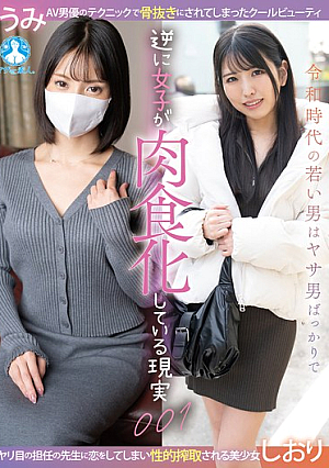 [Reducing Mosaic] The Reality Of Young Men In The Reiwa Era Being Mostly Effeminate, While Women Are Becoming More Assertive. 001 / Shiori, Umi