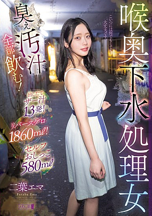 [Reducing Mosaic] 喉奥下水処理女 臭ぇ汚汁全部飲む！出したてザー汁13発！リバースゲロ1860ml！セルフおしっこ580ml 二葉エマ