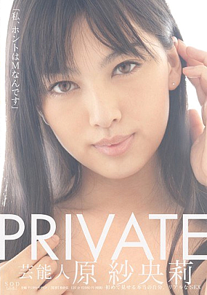 PRIVATE 芸能人 原紗央莉