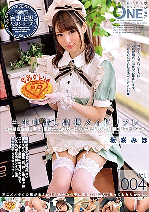 [Reducing Mosaic] ＃生中出し出張メイドリフレ Vol.004 坂咲みほ