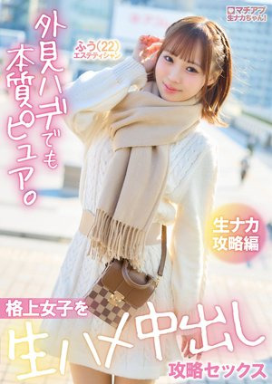 [Reducing Mosaic] マチアプ生ナカちゃん！外見ハデでも本質ピュア。格上女子を生ハメ中出し攻略セックス 生ナカ攻略編