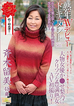 [Reducing Mosaic] 熟年AVデビュードキュメント 大物女優か●せ梨乃にクリソツな豊満熟女AV初撮り！ 斉木留美