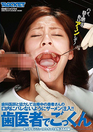 [Reducing Mosaic] 歯医者でごっくん