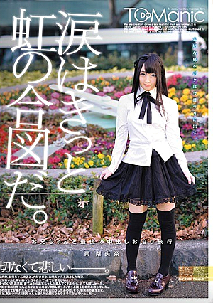 [Reducing Mosaic] お兄ちゃんと最後の中出しお泊り旅行 南梨央奈