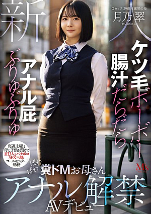 Hairy Ass, Dripping Intestinal Fluids, Gushing Anal Farts, Every Saturday She Leaves Her Child With Her Mother And Has A Wild Sex Marathon With Three Men, Works At A Call Center, A Fluffy, Slutty Mom Makes Her AV Debut With Anal Sex, Tsukino Midori