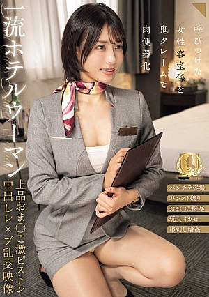 一流ホテルウーマン上品おま○こ激ピストン中出しレ×プ乱交映像 宮城りえ