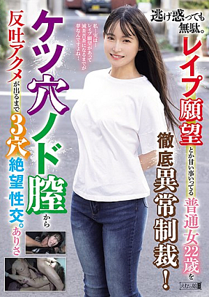 [Reducing Mosaic] 逃げ惑っても無駄。レ●プ願望とか甘い事いってる普通女22歳を徹底異常制裁！ケツ穴ノド膣から反吐アクメが出るまで3穴絶望性交。ありさ