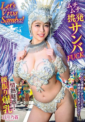 [Reducing Mosaic] Let’s Viva Samba！情熱魅惑！腰振り爆乳ムチムチ挑発サンバFUCK 羽月乃蒼