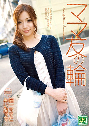 [Reducing Mosaic] ママ友の輪 健一ママとみいなママ