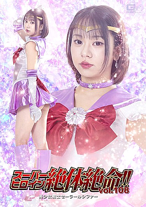 スーパーヒロイン絶体絶命！！Vol.108 美少女戦士セーラールシファー 赤名いと