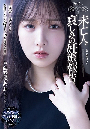 未亡人、哀しみの妊娠報告。 海老咲あお
