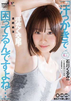 [Reducing Mosaic] 「汗っかきで困ってるんですよね…」脇・谷間・股間に滴る汗を隠し撮り！汗だく交尾で連続絶頂 石川くるみ（22）