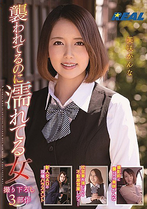 [Reducing Mosaic] 襲われてるのに濡れる女 美咲かんな