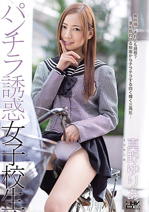 [Reducing Mosaic] パンチラ誘惑女子校生 真野ゆりあ