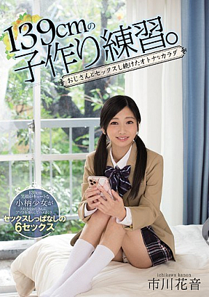 [Reducing Mosaic] 139cmの子作り練習。 おじさんとセックスし続けたオトナなカラダ 市川花音