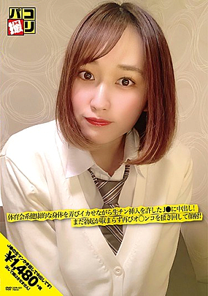 パコ撮りNo.21 体育会系健康的な身体を弄びイカせながら生チン挿入を許したJ○に中出し！まだ勃起が収まらず再びオ○ンコを掻き回して顔射！