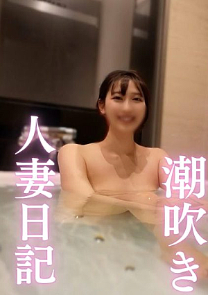 [潮吹き]２６歳の人妻の性欲大開放お風呂場でのイチャラブＳＥＸに始まり止まらぬ潮吹き吸い付いたら離れないバキュームフェラしまいにはアナルプレイ何をやらせても１００点満点の人
