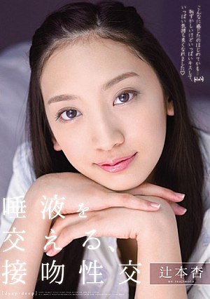 唾液を交える、接吻性交 辻本杏