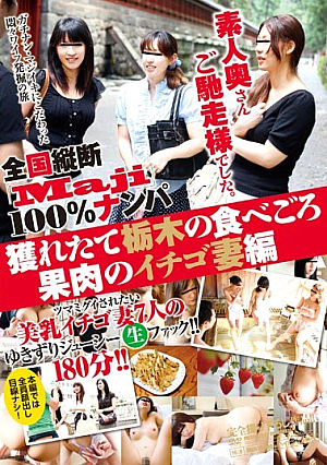 [Reducing Mosaic] 全国縦断「Maji」100％ナンパ 素人奥さんご馳走様でした。 獲れたて栃木の食べごろ果肉のイチゴ妻編