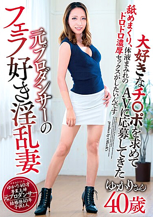[Reducing Mosaic] 大好きなチ○ポを求めてAVに応募してきた元プロダンサーのフェラ好き淫乱妻 ゆかりさん40歳