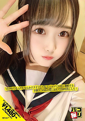 パコ撮りNo.23 「注がれてるぅ♪今、なんかドクドクしてる」ミニマンに中出し懇願する小柄J○のお言葉に甘えて2回中出しした！