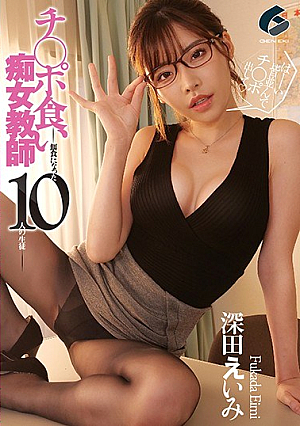 [Reducing Mosaic] チ○ポ食い痴女教師jp-餌食になった10人の生徒jp- 深田えいみ