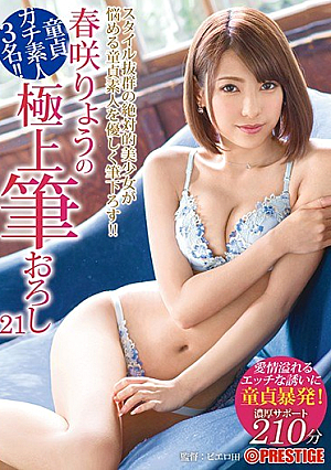 [Reducing Mosaic] 春咲りょうの極上筆おろし 21 愛情溢れるエッチな誘いに童貞暴発！