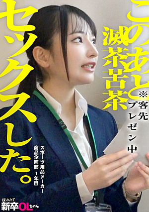 [Reducing Mosaic] [新人]素朴で一生懸命、華奢な身体の新卒を口説いて滅茶苦茶セックス…これぞサラリーマンの醍醐味ウブな後輩抱くために会社員になったと言っても過言ではない