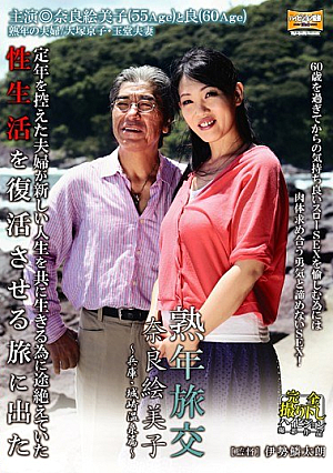 [Reducing Mosaic] 熟年旅交 ～兵庫・城崎温泉篇～ 奈良絵美子55歳