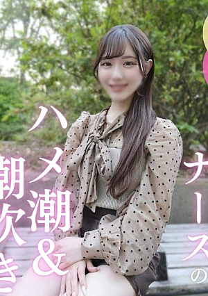 [初撮り]ナースちゃん、夜の看護は大忙し色白パイパンのカラダを大開発潮吹きからのハメ潮で大量潮吹き止まらぬ潮吹きに大興奮野外で中出し、ベットで中出しで大満足最後はガシマン