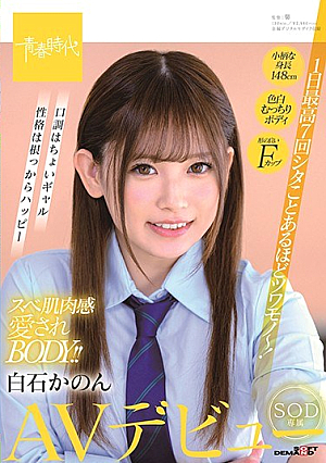 1日最高7回シタことあるほどツワモノ～！スベ肌肉感愛されBODY！！白石かのん SOD専属AVデビュー