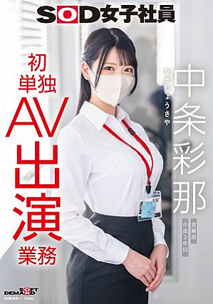 [Reducing Mosaic] SOD女子社員 中条彩那 営業部 中途2年目 初単独AV出演業務